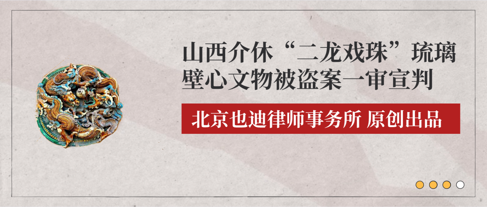 山西介休“二龙戏珠”琉璃壁心文物被盗案一审宣判.png