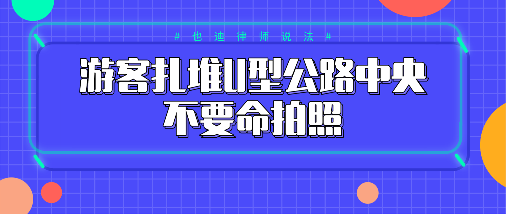 游客扎堆U型公路中央不要命拍照.png