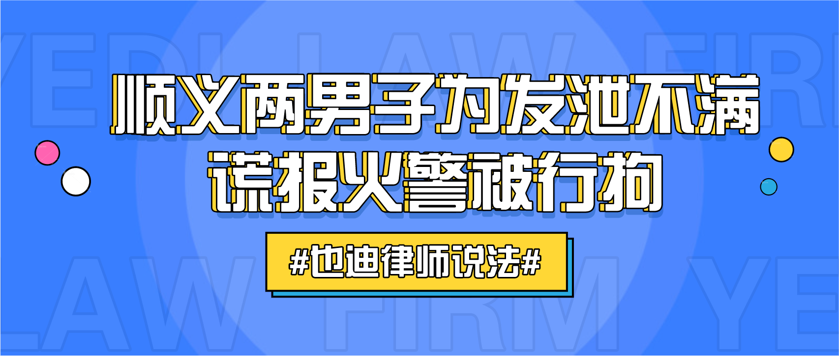 顺义两男子为发泄不满谎报火警被行拘.png