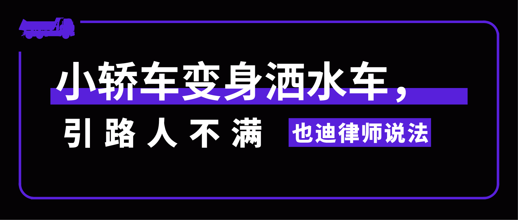 小轿车变身洒水车，引路人不满.png