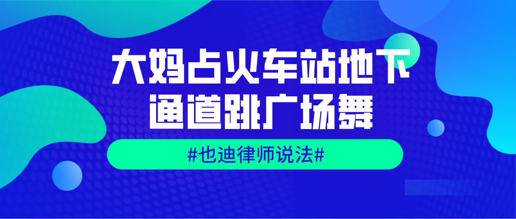 大妈占火车站地下通道跳广场舞.png