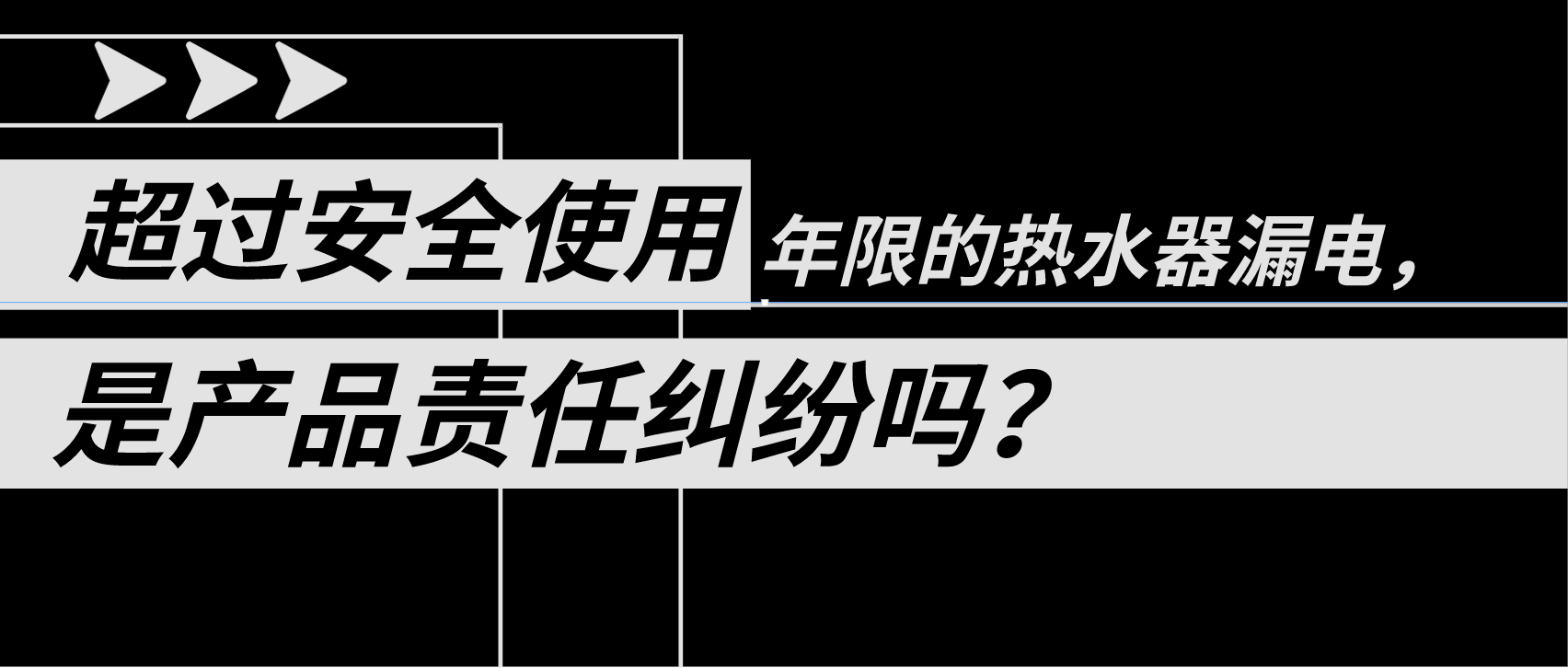 超过安全使用年限的热水器漏电，是产品责任纠纷吗？.png