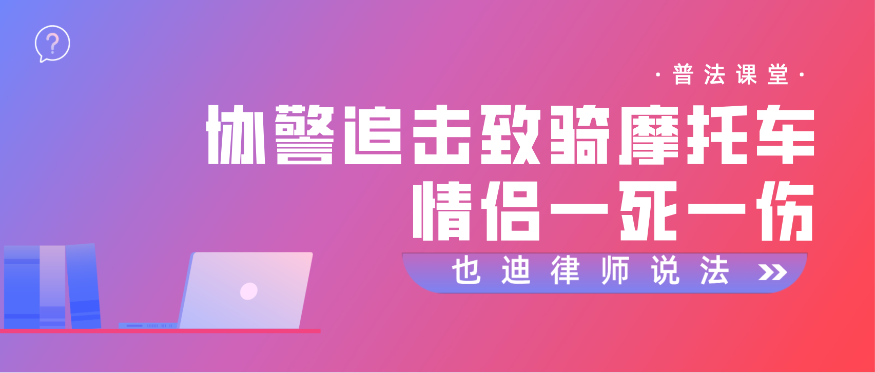 协警追击致骑摩托车情侣一死一伤.png