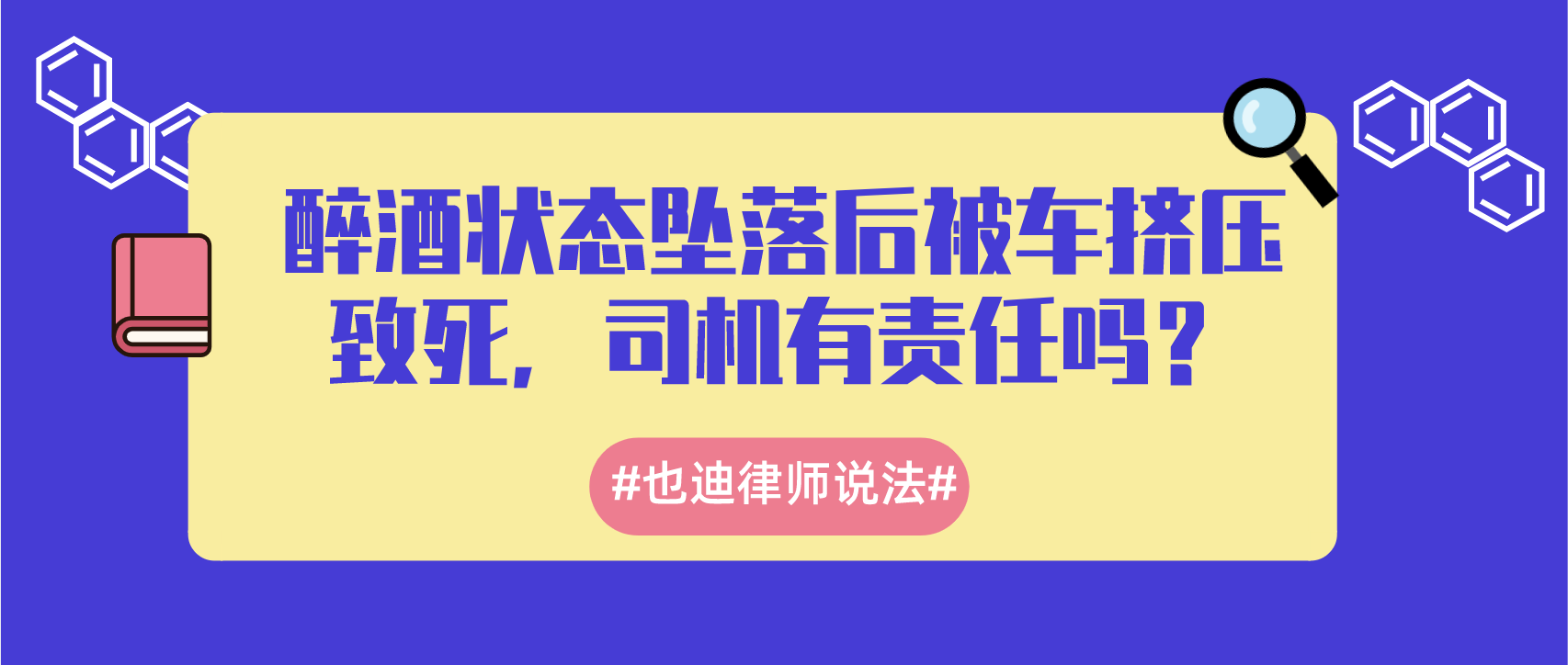 醉酒状态坠落后被车挤压致死，司机有责任吗？.png