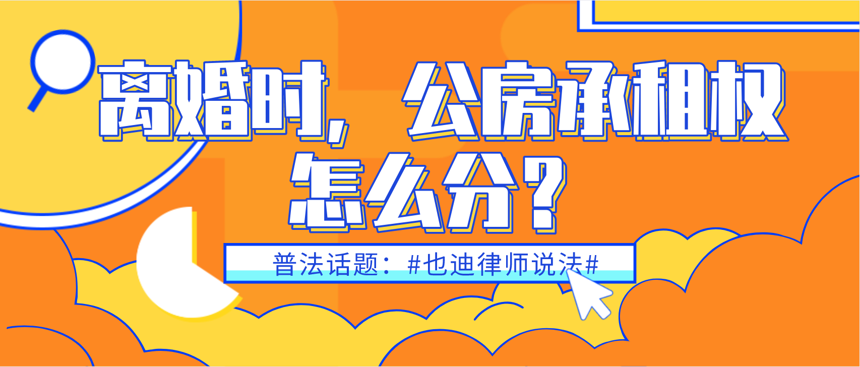 离婚时，公房承租权怎么分？.png