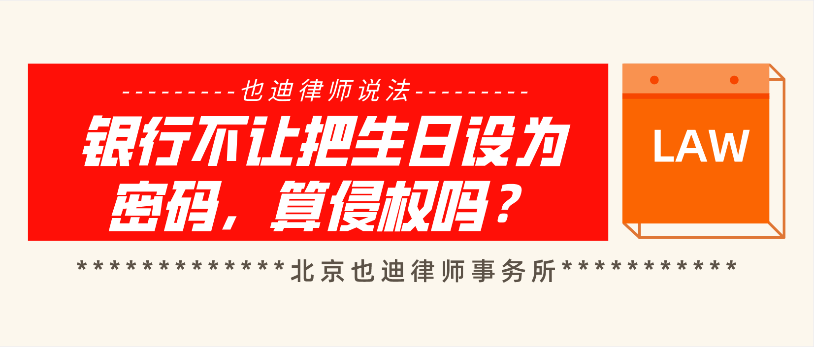 银行不让把生日设为密码，算侵权吗？.png